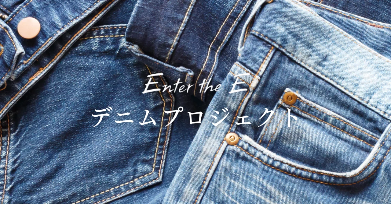 不要なデニムを寄付して貢献！ 【Enter the Eデニムプロジェクト 