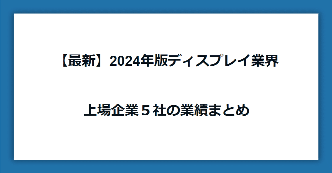 2024年版ディスプレイ業界 上場企業5社の業績まとめ｜㈱SHO-CASE