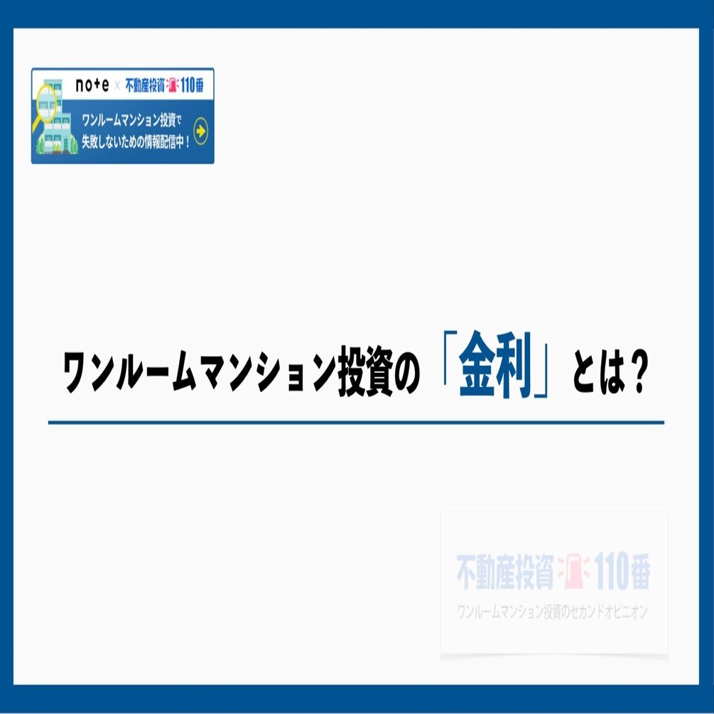 基礎シリーズ】ワンルームマンション投資の「金利」｜不動産投資110番