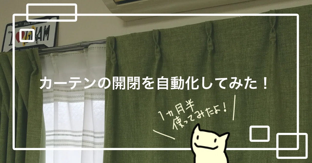 自動カーテン「mornin' plus」を設置してみた！｜アナスイ
