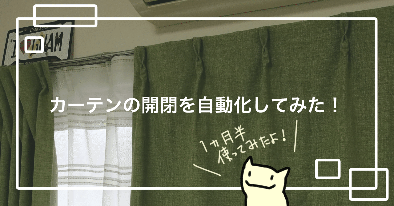 自動カーテン「mornin' plus」を設置してみた！｜アナスイ