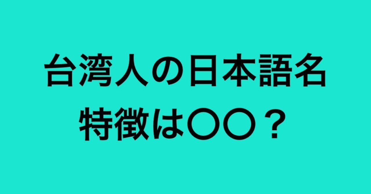 台湾人の日本語名 特徴は Piro Note 台湾人の日本語名 特徴は Piro Note