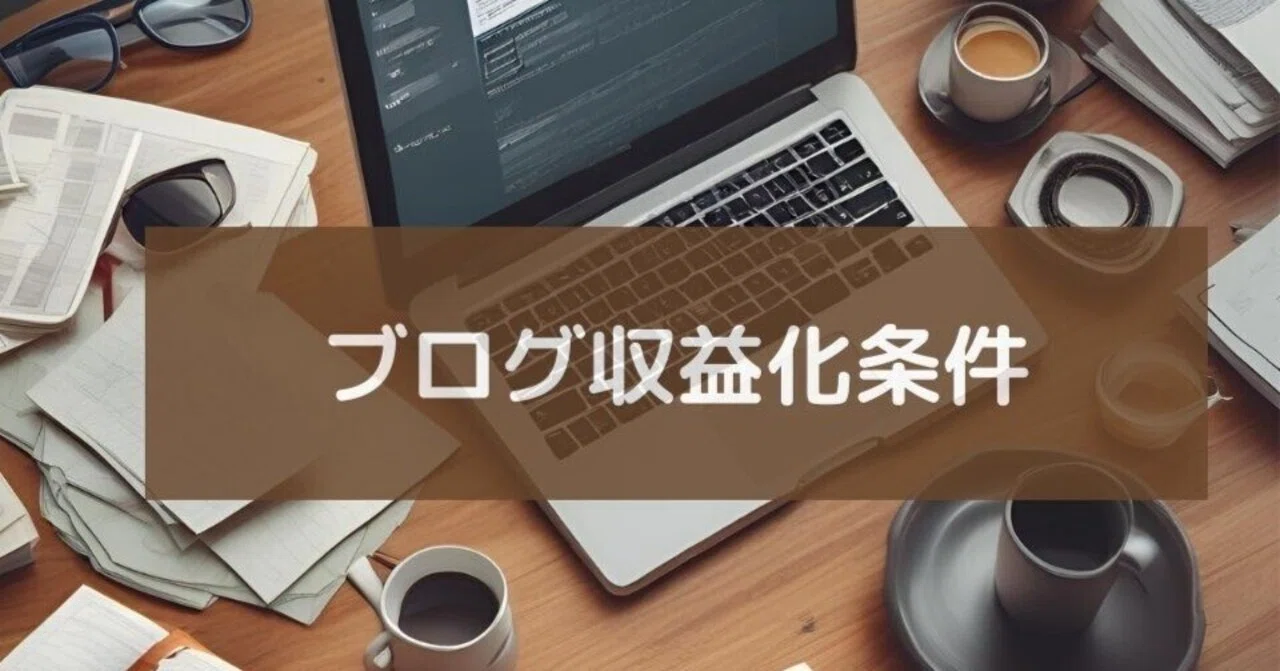 【ブログ収益化条件】初心者でも成功する5つの秘訣|しん@副業ブログ開始初月2万PV達成