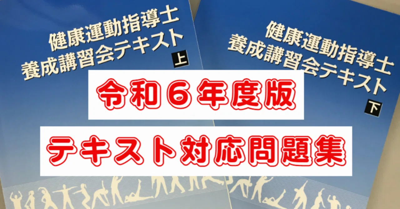 令和6年度テキスト版「健康運動指導士試験対策・問題集」全900問以上 令和6年度テキスト版「健康運動指導士試験対策・問題集」全900問以上