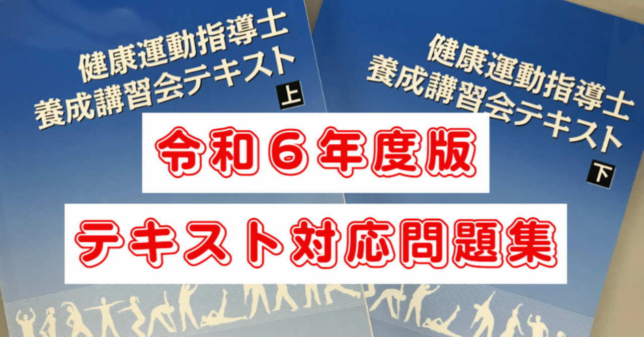 【令和6年】健康運動指導士養成講習会テキスト 上下セット 令和6年度テキスト版「健康運動指導士試験対策・問題集」全900問以上