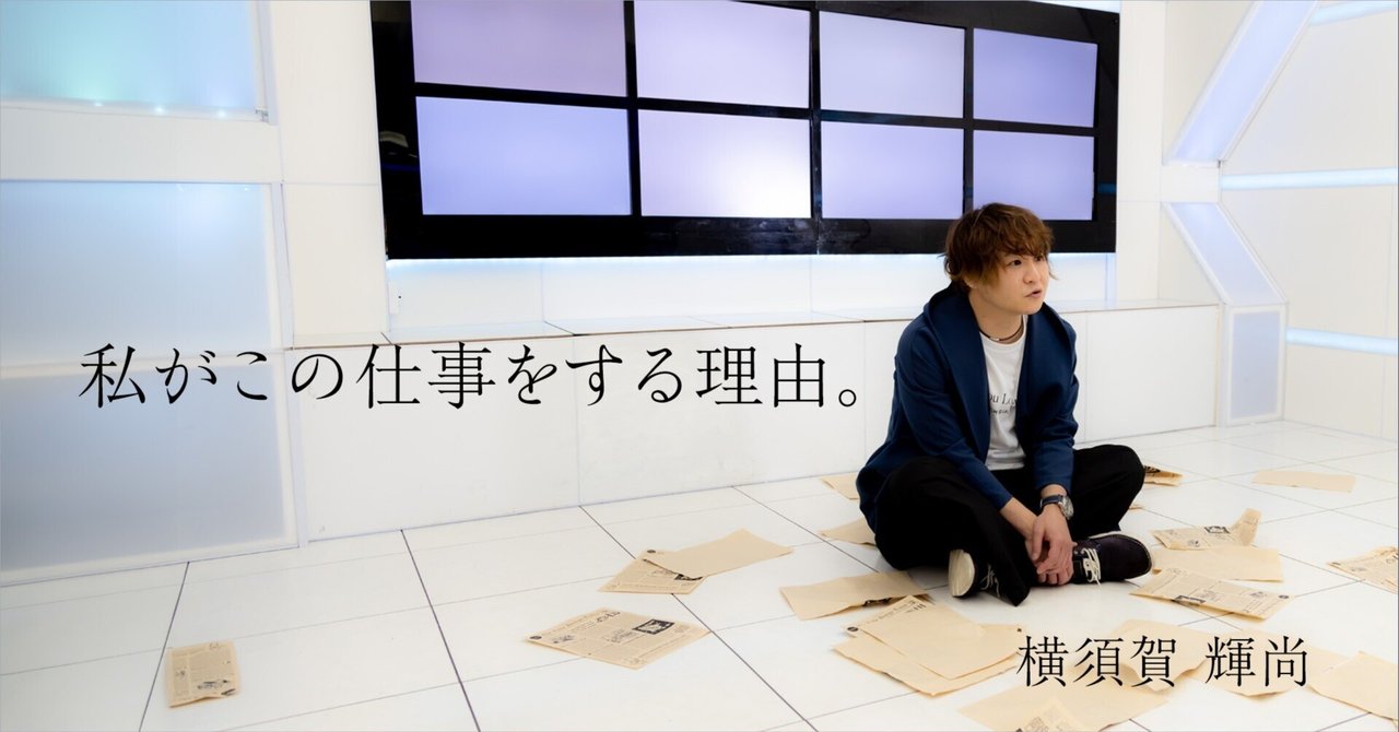 私がこの仕事をする理由。｜横須賀輝尚 | 40代50代士業のための