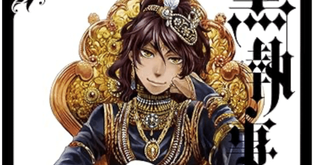 黒執事 16巻 【ネタバレありマンガ感想文】 爽やかじゃない