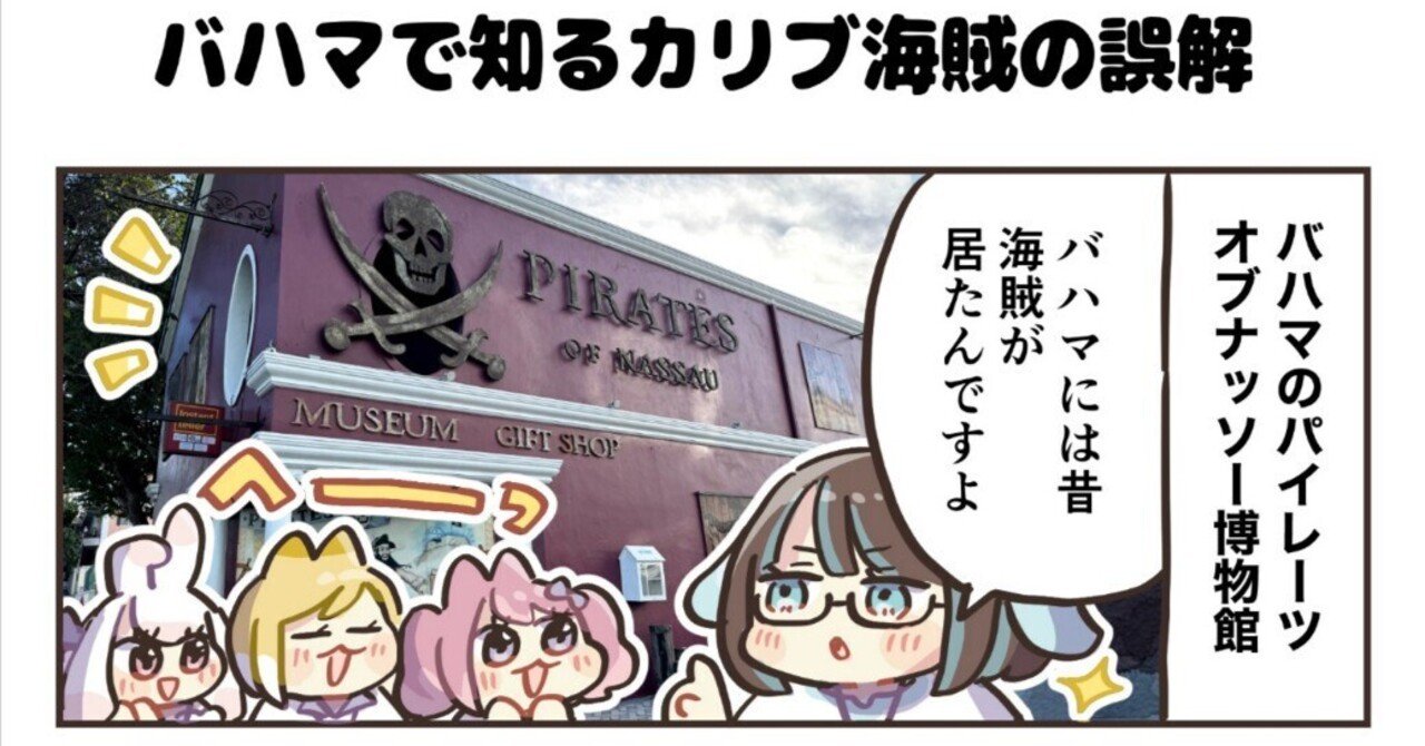 4コマ漫画：バハマで知るカリブ海賊の誤解｜4コマ漫画：どめいん島巡り