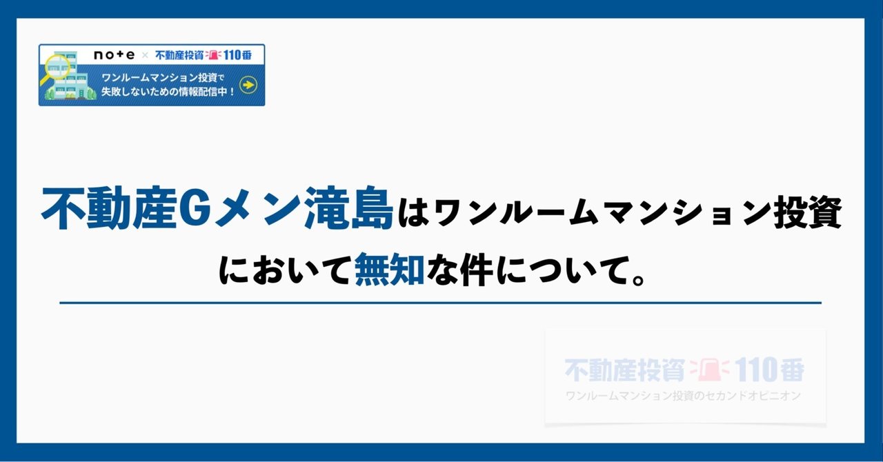 不動産Gメン滝島は、ワンルームマンション投資において無知な件