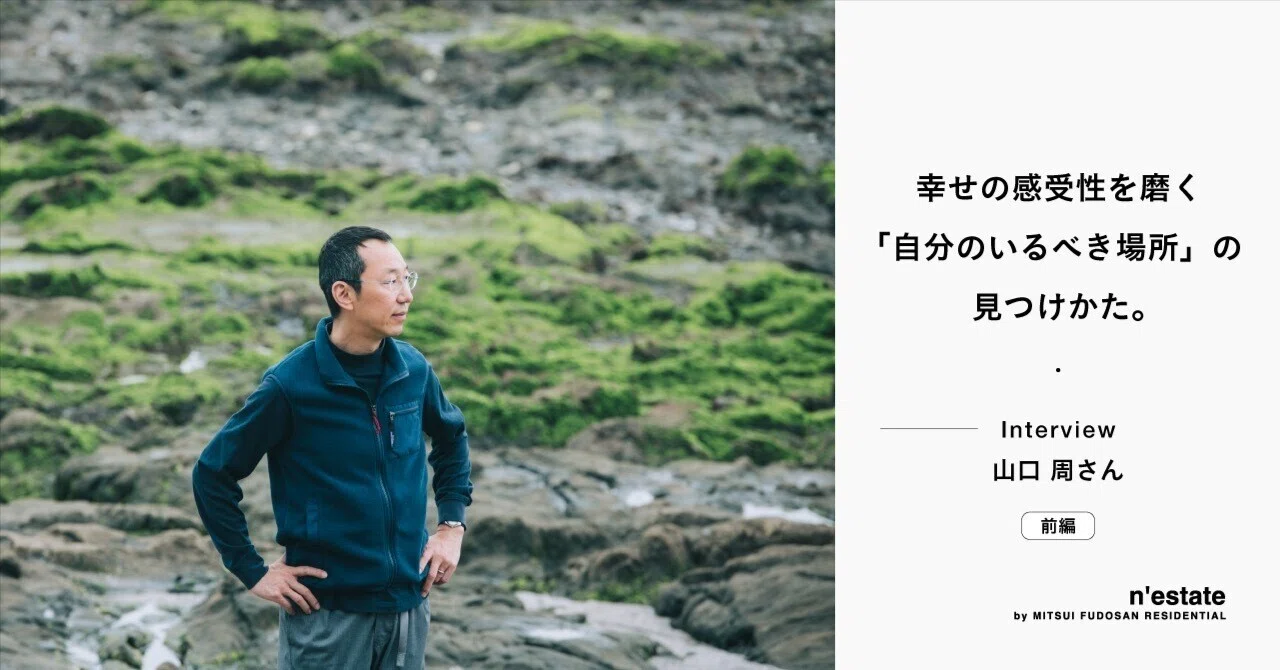幸せの感受性を磨く「自分のいるべき場所」の見つけかた。Interview