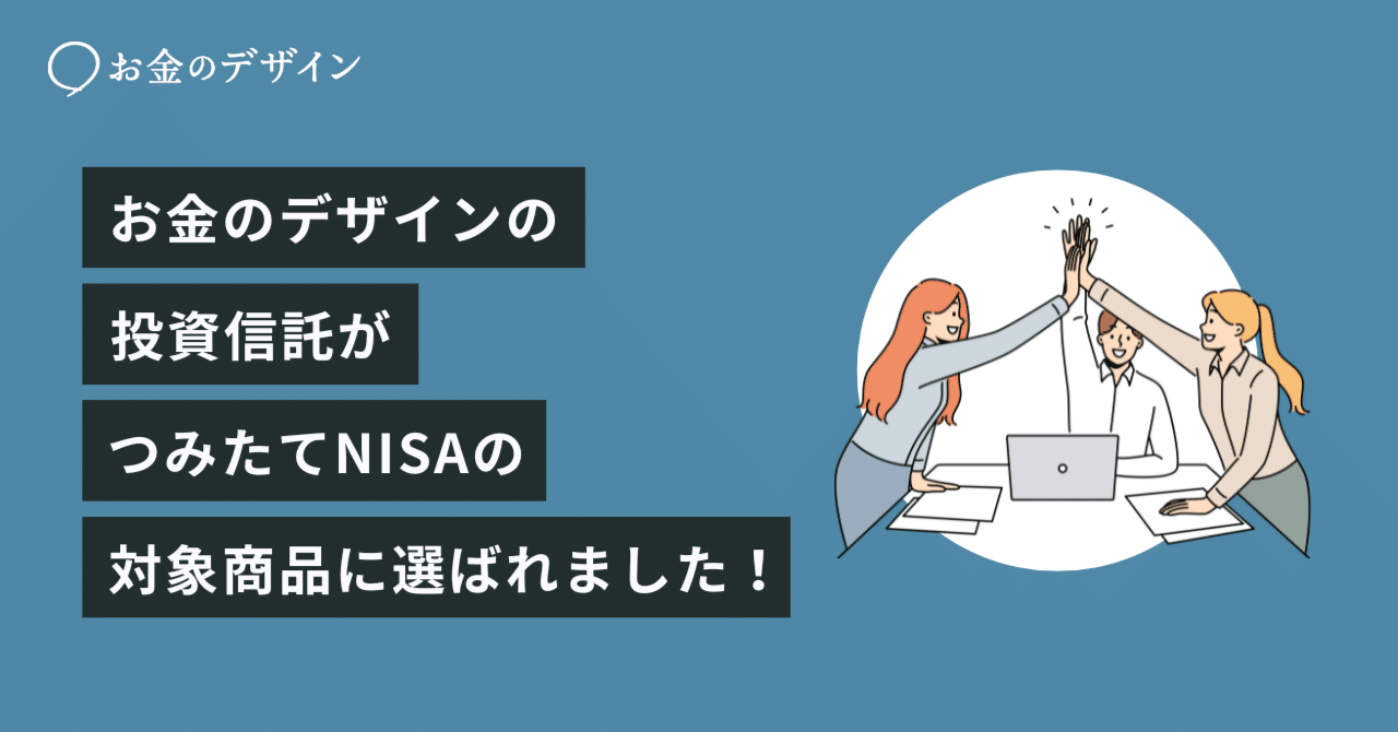お金のデザインの投資信託がつみたてNISAの対象商品に選ばれました