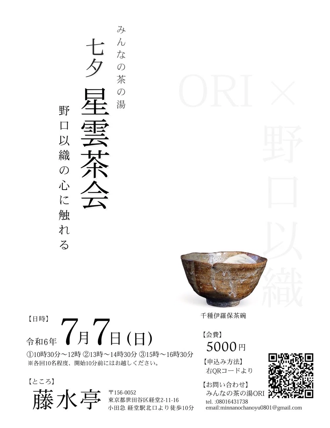 久方の天の川瀬に舟浮けて今夜か君が我がり来まさむ｜みんなの茶の湯 ORI