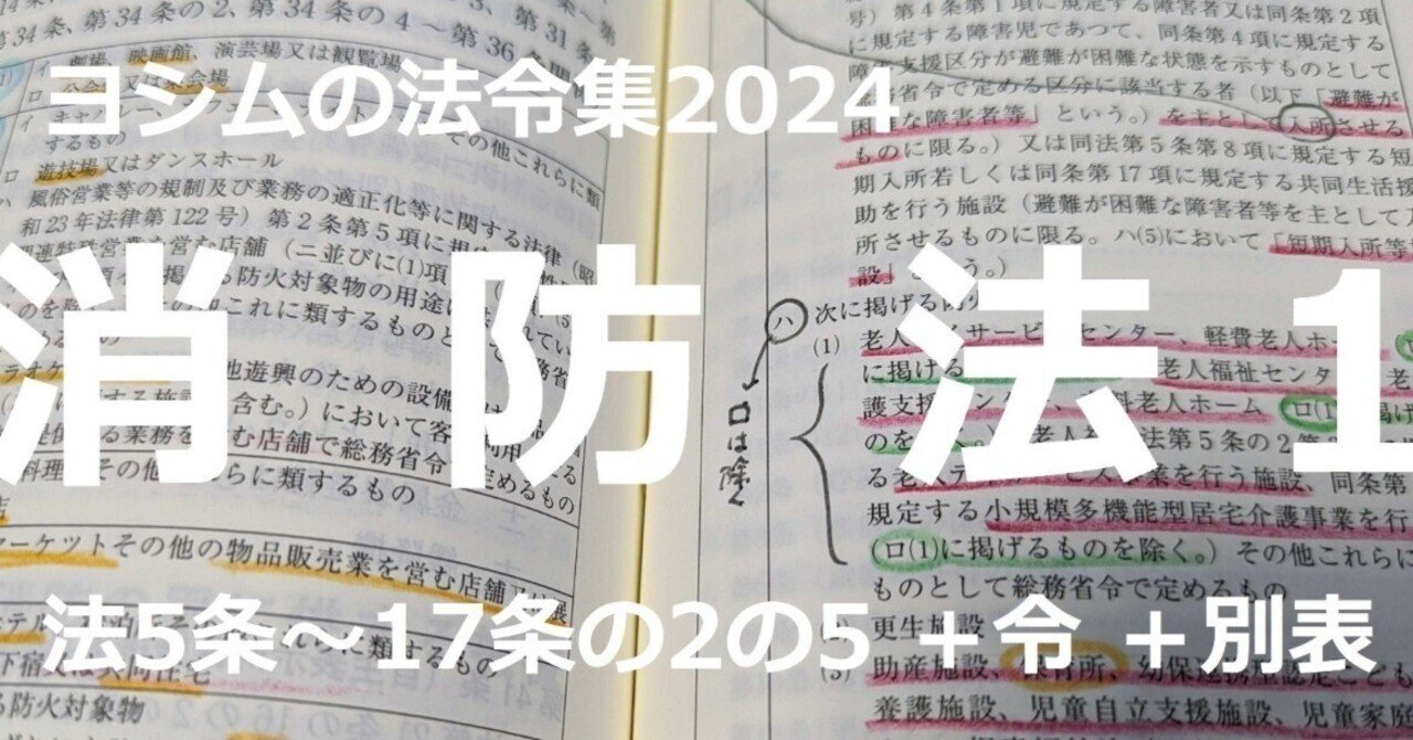 法令集2024】消防法1/2｜吉村 昌朋（よしむら まさとも）