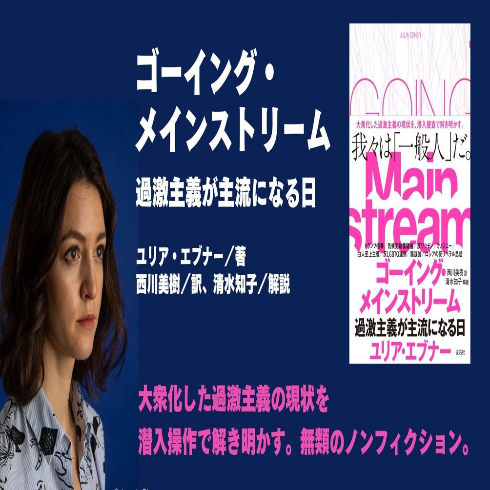 試し読み】ユリア・エブナー『ゴーイング・メインストリーム 過激主義が主流になる日』第２章「サブカルチャーの創生─インセルの潜入調査」｜左右社, image size:1920x1004