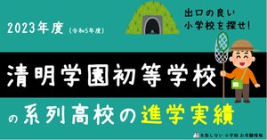 清明学園初等学校 に 合格する子・合格する親 の特徴を 生成AI