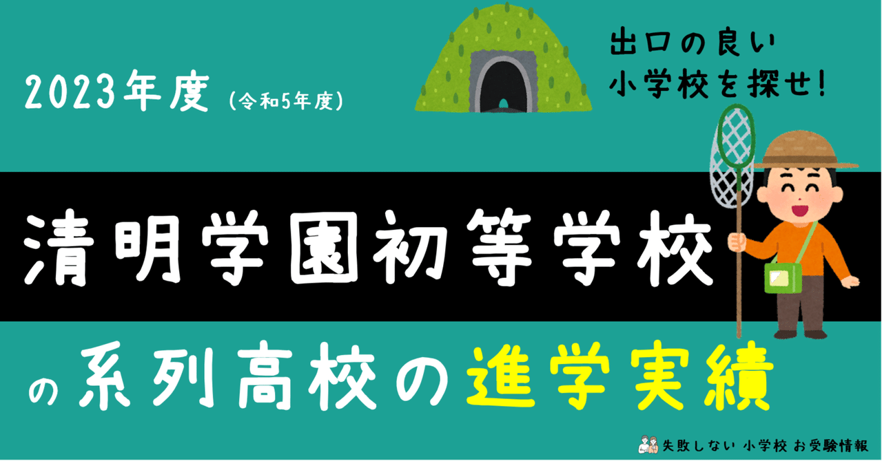 2023年度 清明学園初等学校 の系列高校の 進学実績 ～出口の良い