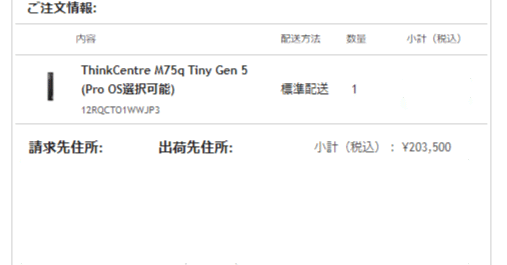 2024/6/27追記)ThinkCentre M75q Tiny Gen 5が出てきたので即 2024/6/27追記)ThinkCentre M75q Tiny Gen 5が出てきたので即
