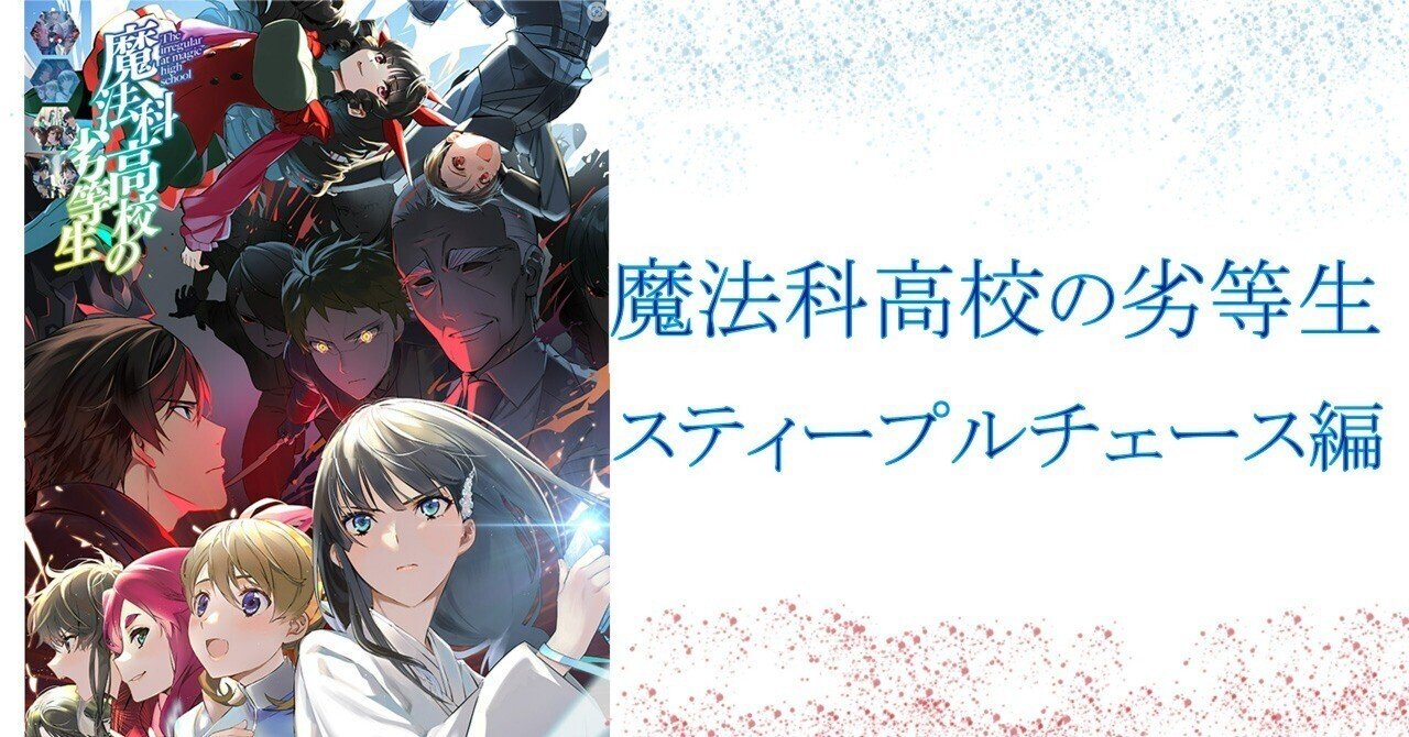 初版サイン本　魔法科高校の劣等生(13) スティープルチェース編 71PTpyGO0cL._AC_UL210_SR210,