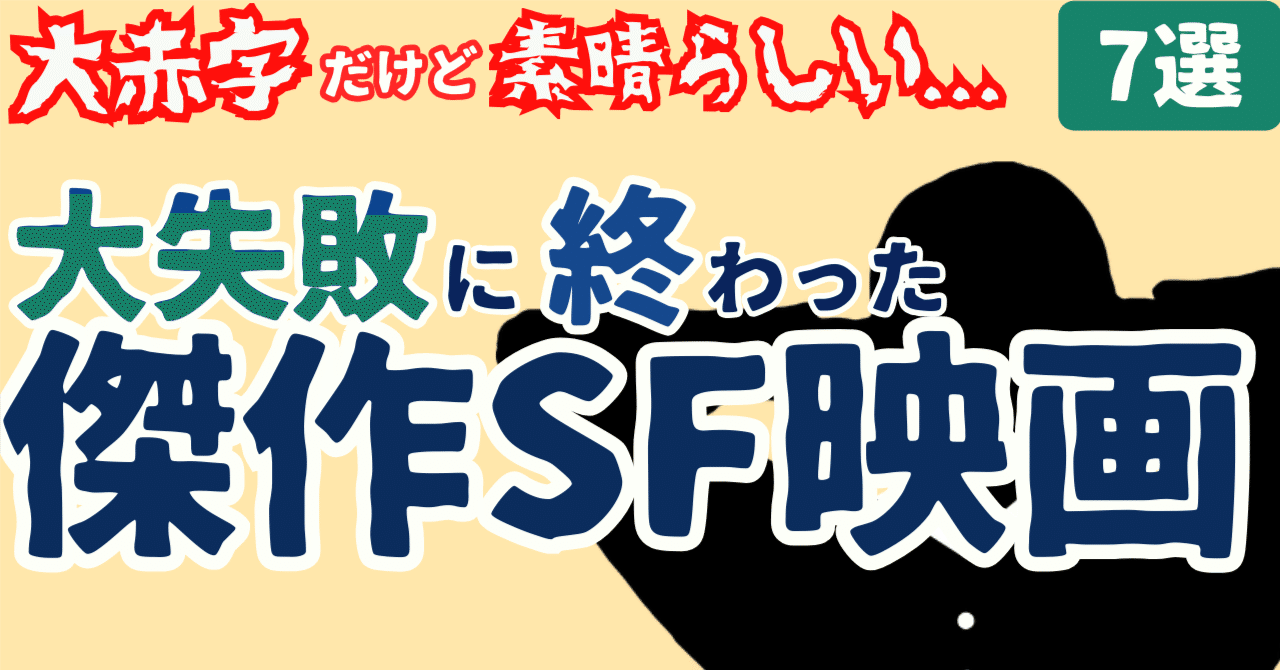 大失敗に終わった名作・傑作SF映画[7選]｜ぷらねった【SF映画紹介】