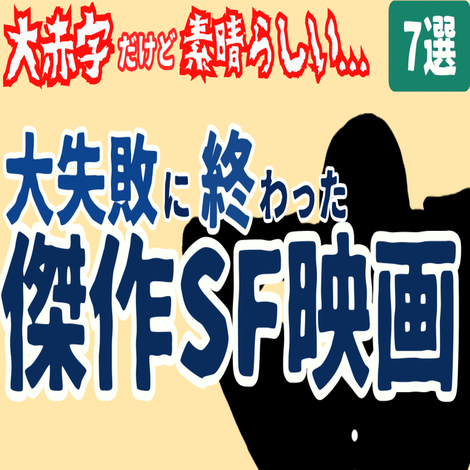 大失敗に終わった名作・傑作SF映画[7選]｜ぷらねった【SF映画紹介】