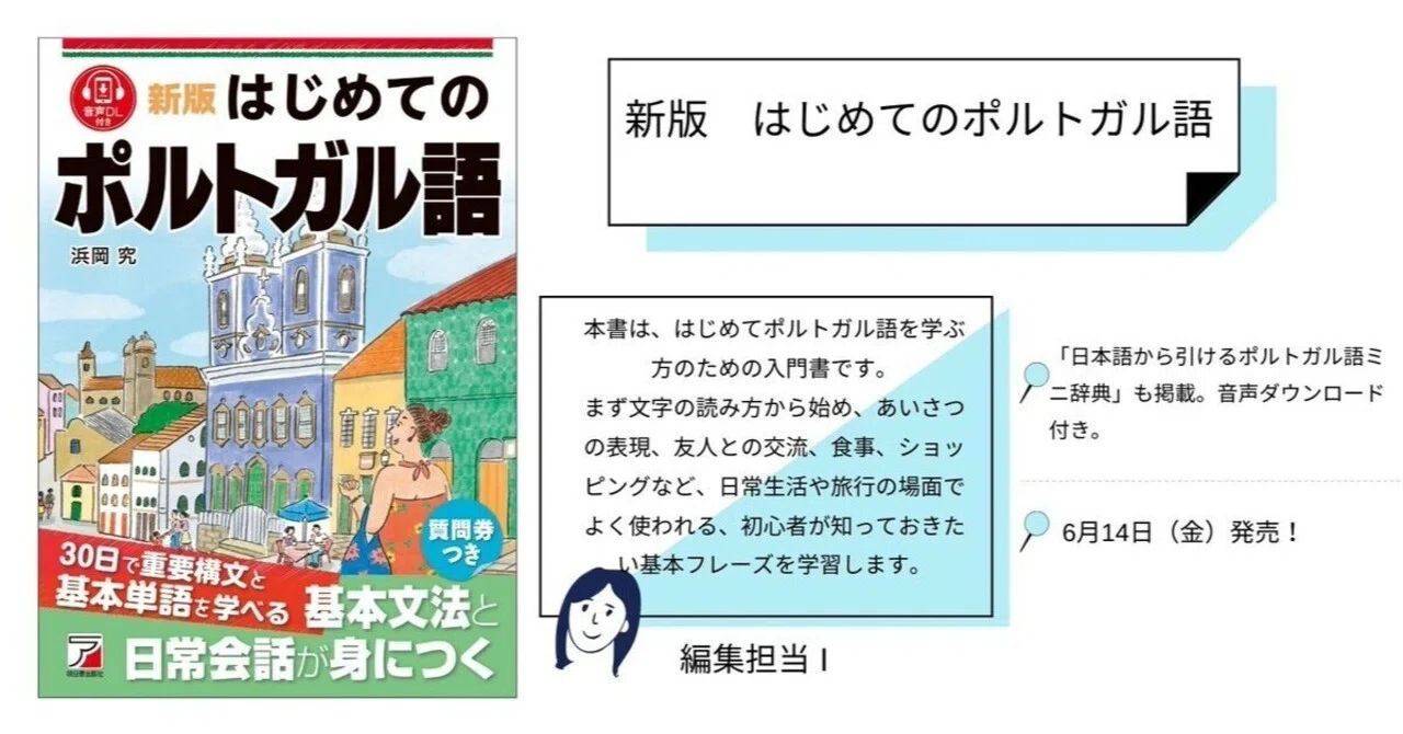 新刊試し読み！『新版 はじめてのポルトガル語』｜明日香出版社 基礎 