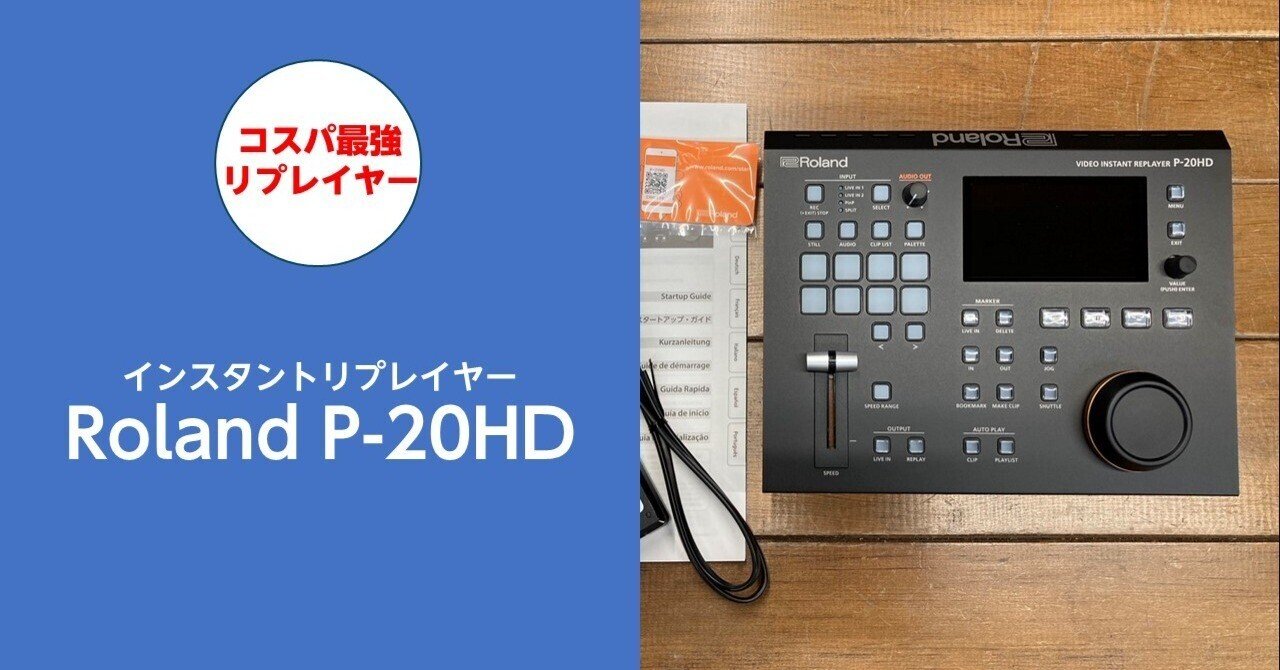 Roland P-20HDを使って超簡単リプレイ出し｜ハラダ@ライブ配信サポーターズ