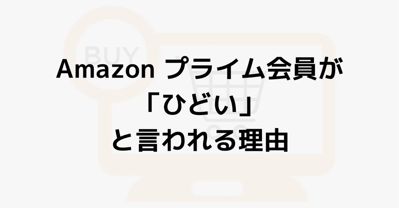 アマゾンプライム会員ひどい