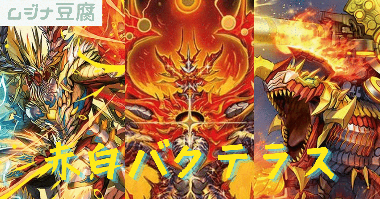 デュエルマスターズ　赤白バクテラス 赤白バクテラス | デッキ | flat-工房 ネットショップ