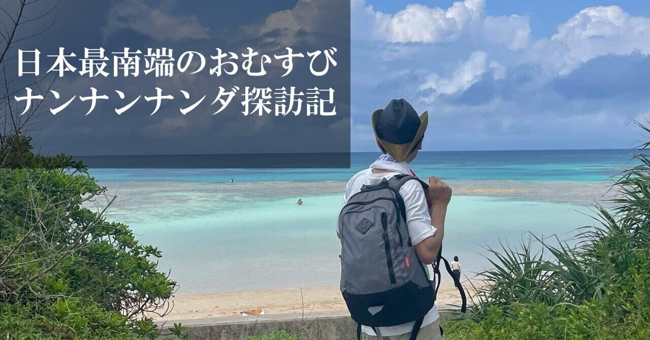 日本最南端のおむすび ナンナンナンダ探訪記｜ハスつか