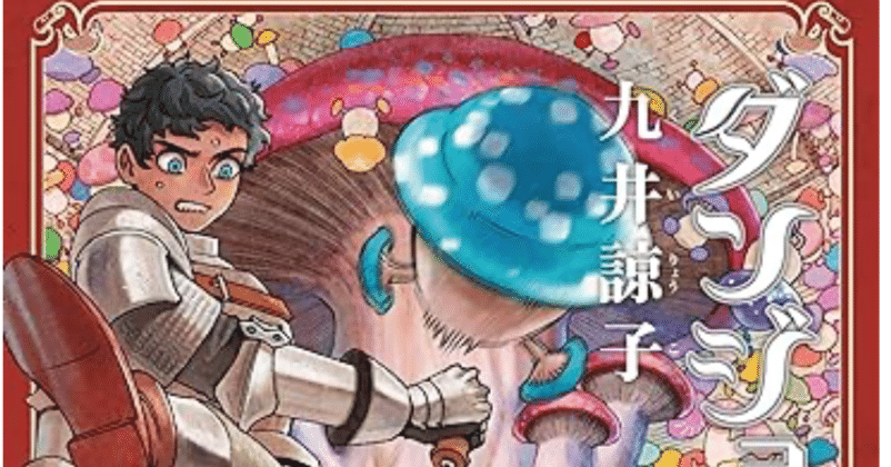 ダンジョン飯 8巻 【ネタバレありマンガ感想文】 アニメ今日最終回