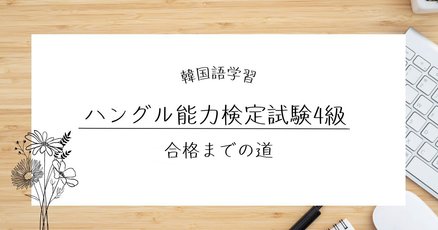 ハングル検定」の人気タグ記事一覧｜note ――つくる、つながる
