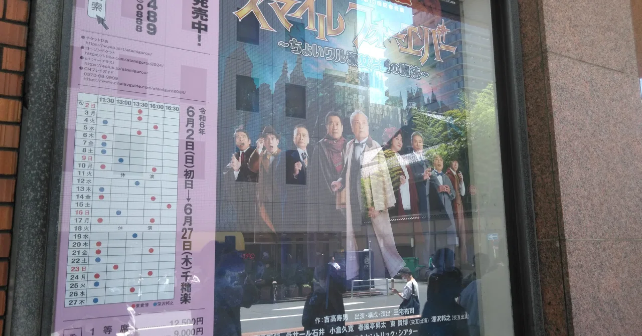 小笑いがあり過ぎます！ ～ 「新橋演舞場シリーズ第10回記念公演 東京