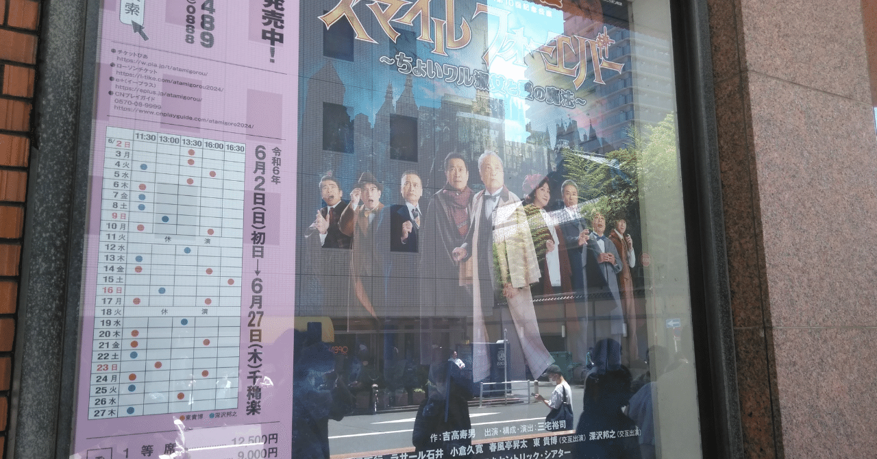 小笑いがあり過ぎます！ ～ 「新橋演舞場シリーズ第10回記念公演