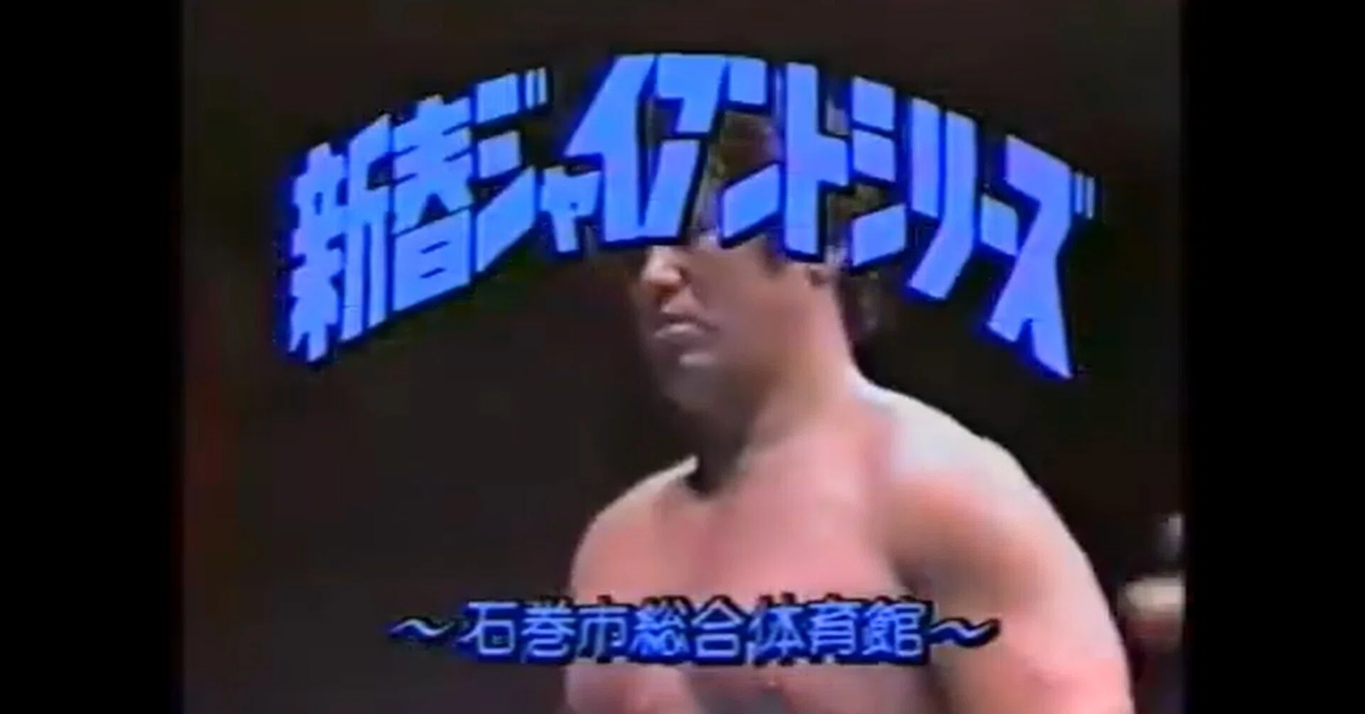 全日本プロレス 1989/1/9｜ア-バンゲリラ