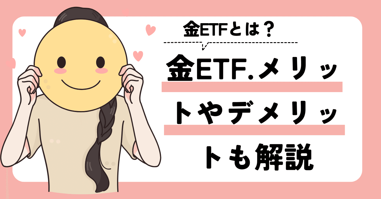 金のETFとはどんな商品？メリットやデメリットなども解説｜ゆうな＠米国株