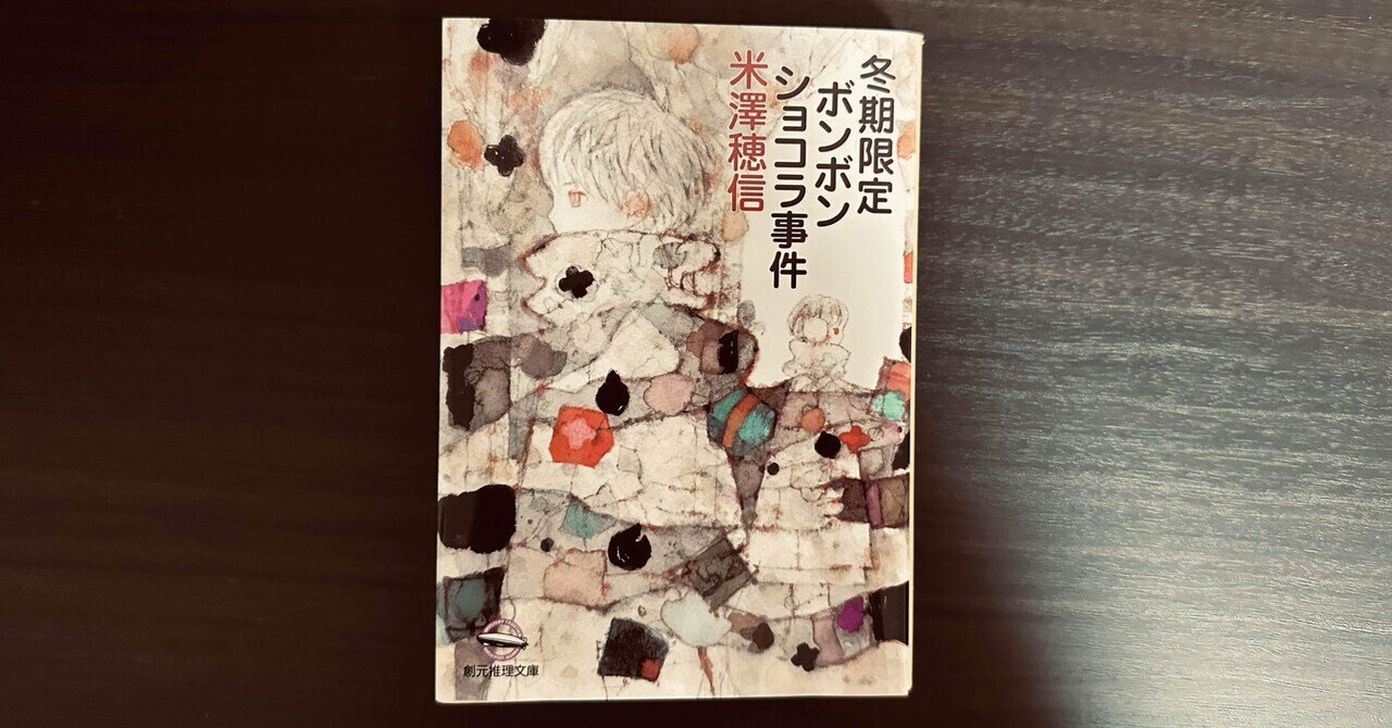 米澤穂信『冬期限定ボンボンショコラ事件』読書感想～小市民