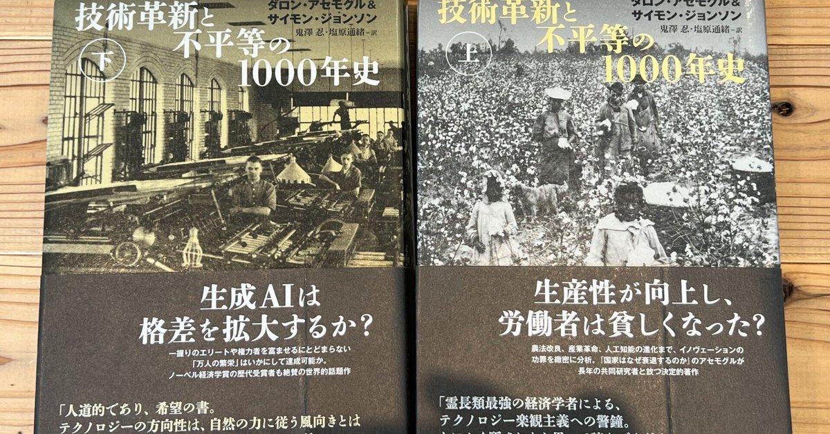 現代技術革新と人間問題 技術革新と不平等の1000年史』レビュー|神楽坂らせん