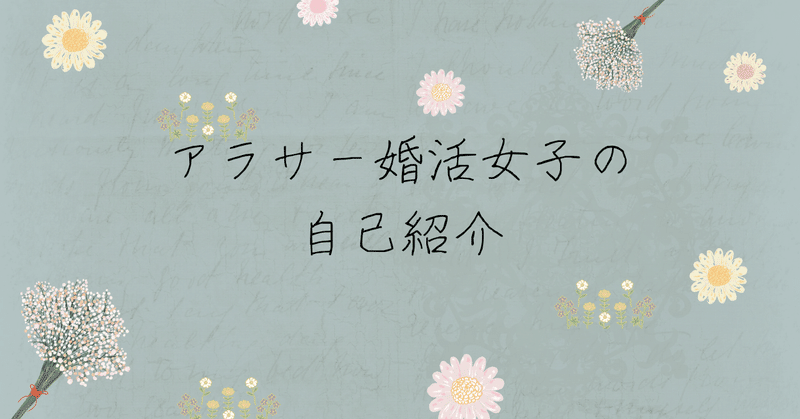 アラサー婚活女子の自己紹介