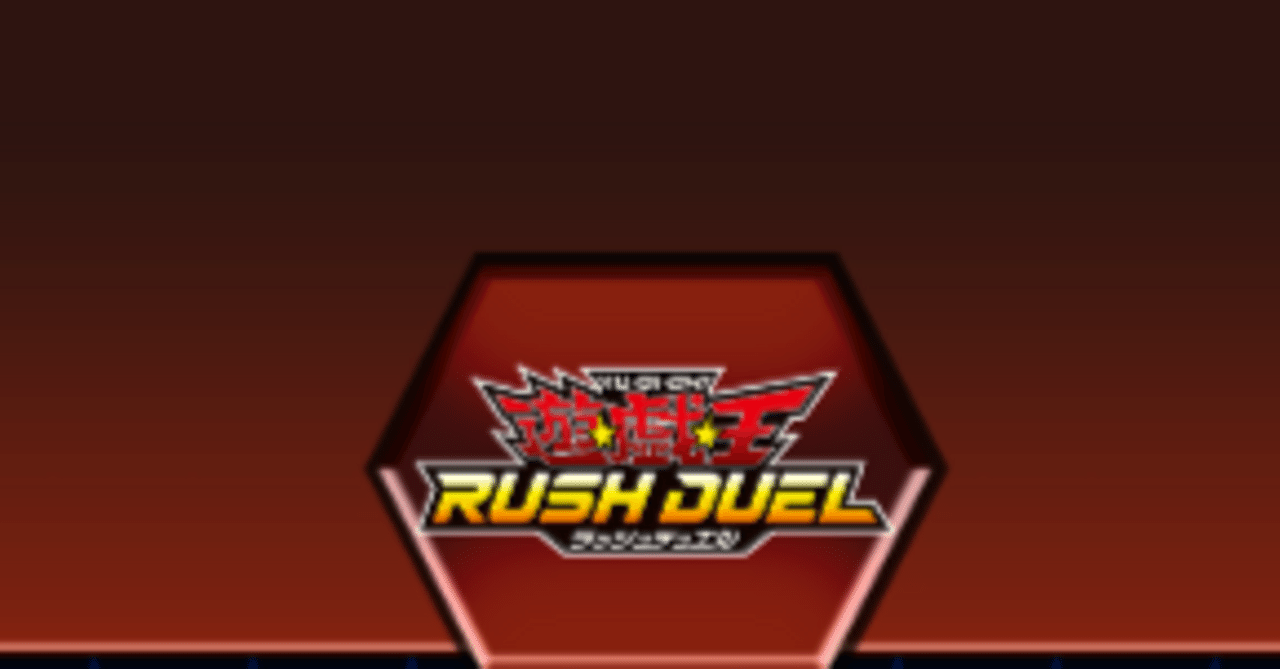 ラッシュデュエル】今から始めるラッシュデュエル③～デッキの作り方
