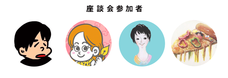 座談会 ずっと読まれる進化系イベントレポートの作り方 前田デザイン室 公式note 座談会 ずっと読まれる進化系イベントレポートの作り方 前田デザイン室 公式note