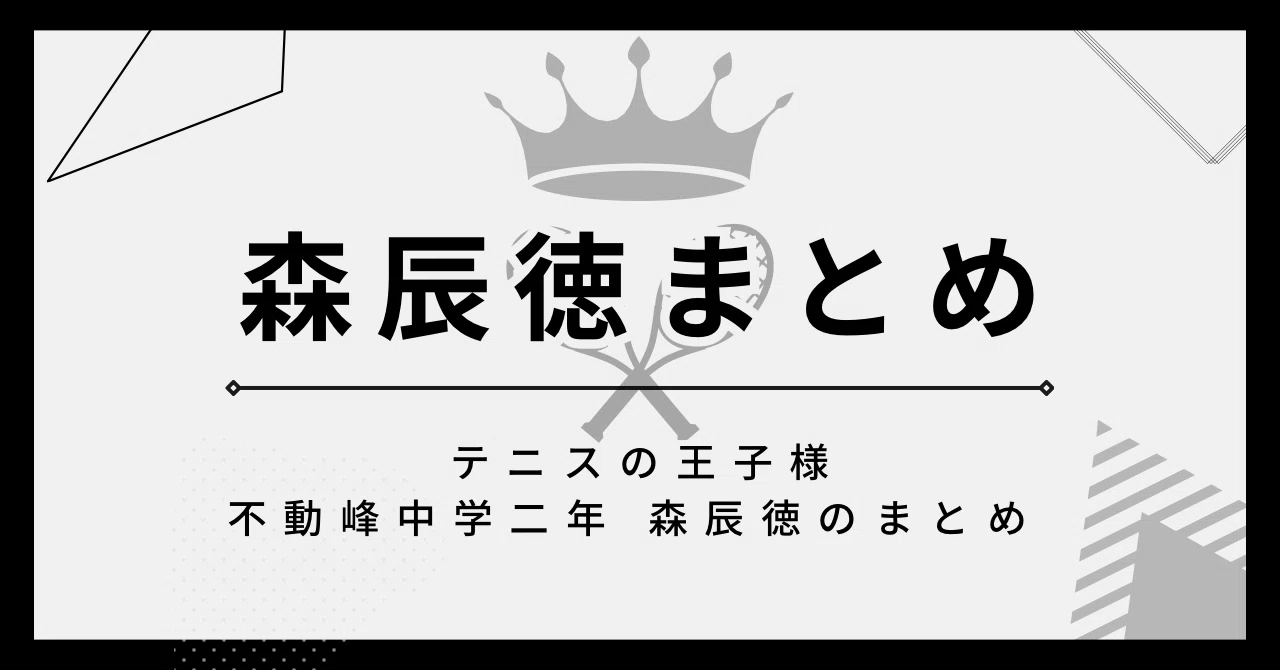 2023年9月更新】不動峰中学二年森辰徳のまとめ｜内田 あおい