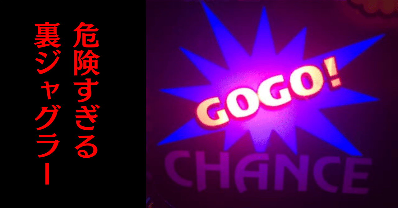 裏物】ジャグラーシリーズがやばすぎる【0ペカとは】｜パチスロ三度の