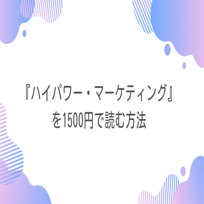 ハイパワー・マーケティング』を1500円で読む方法｜早川聖太