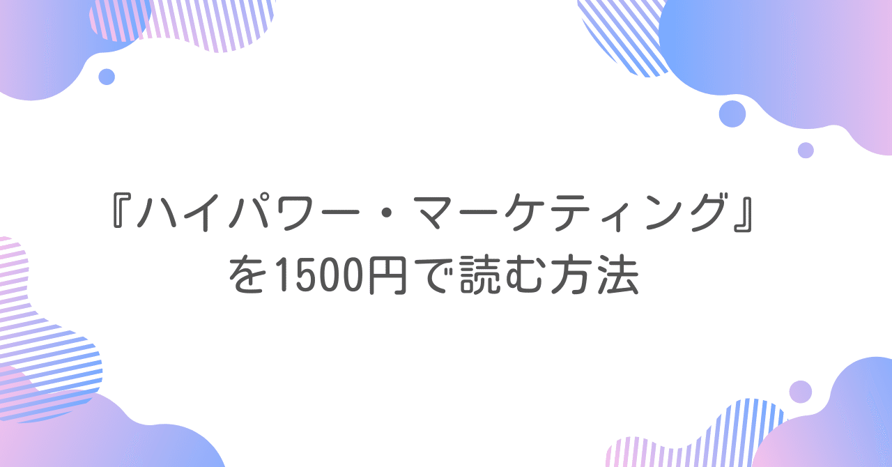 ハイパワー・マーケティング』を1500円で読む方法｜早川聖太