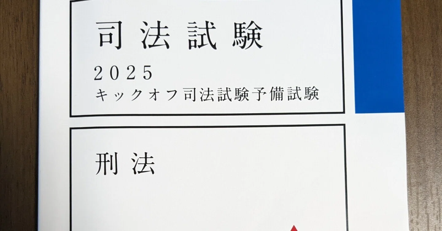 キックオフ司法予備試験｜ういろう【理系院卒社会人 法律知識0からの 