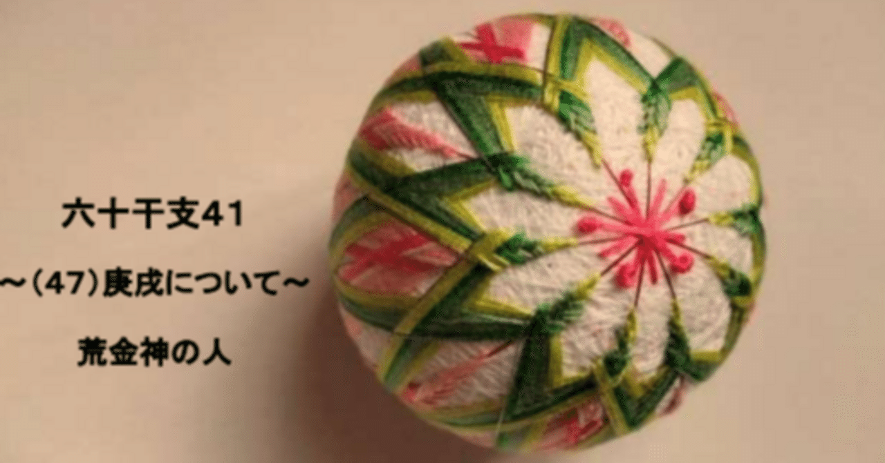 六十干支41～（47）庚戌について～｜🎈算命コーチ 鞠🎈
