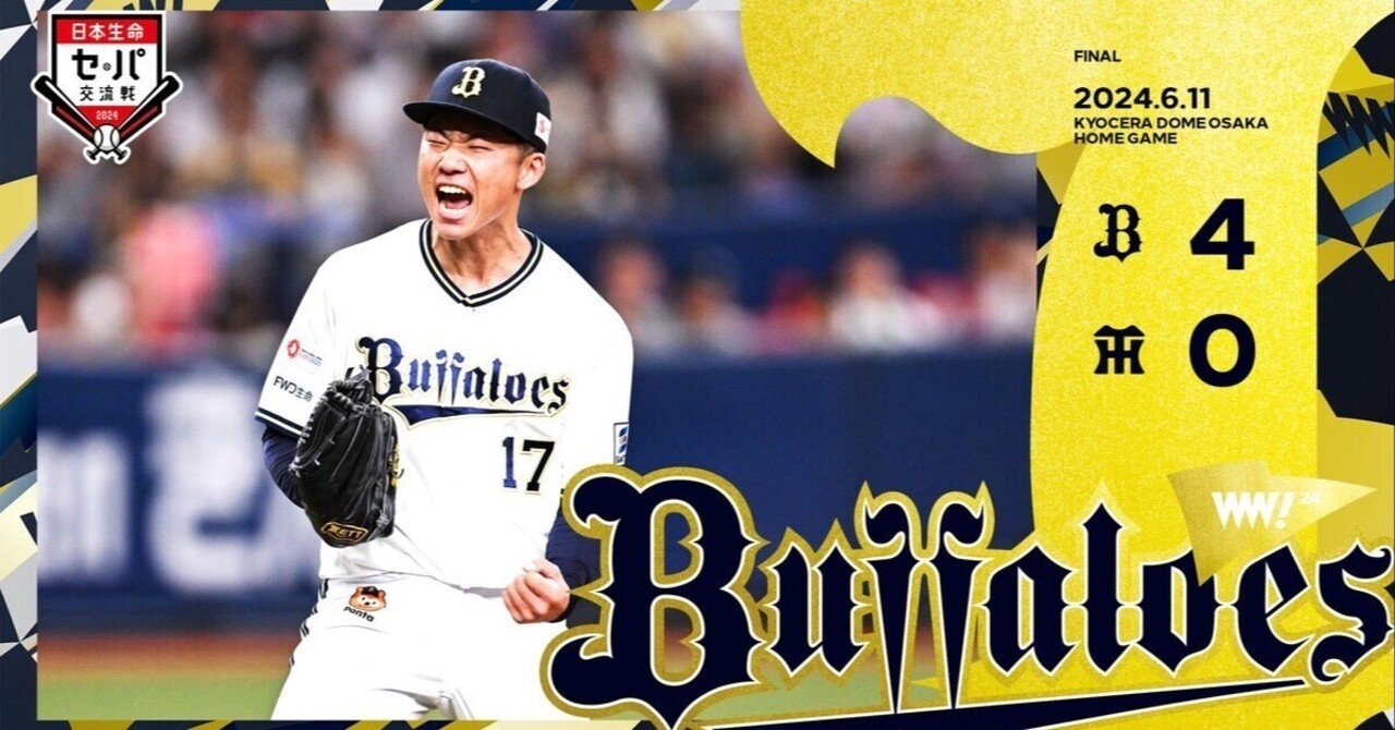 試合結果 オリックスバファローズ 6／11／24 対阪神