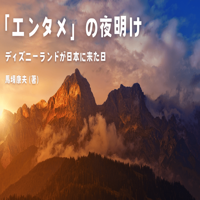 「エンタメ」の夜明け　ディズニーランドが日本に来た！ 新装版「エンタメ」の夜明け ディズニーランドが日本に来た日 馬場