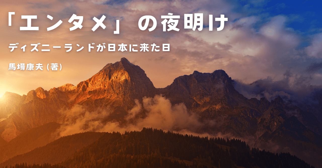 エンタメ」の夜明け ディズニーランドが日本に来た日 』を読んだ｜ナガ