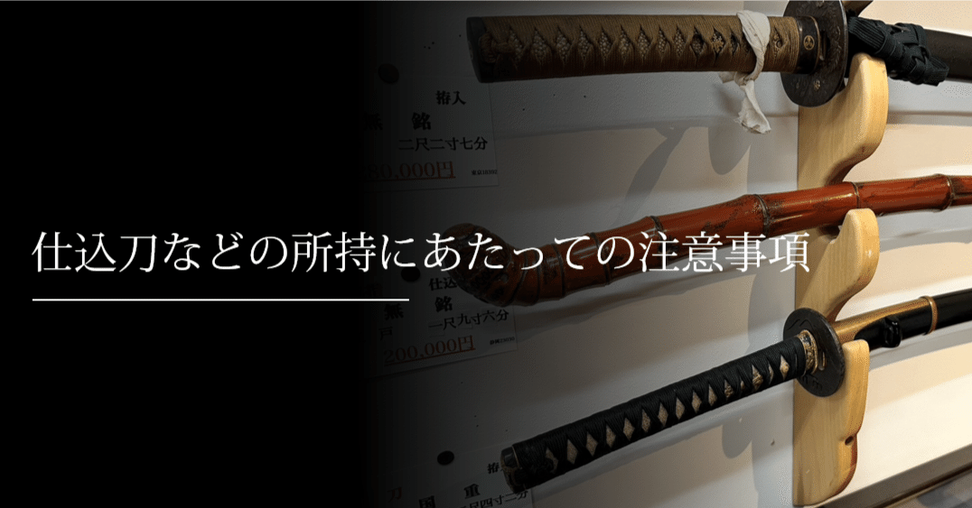 仕込刀などの所持にあたっての注意事項｜刀箱師の日本刀ブログ 中村圭佑